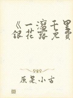 《一泻千里》金银花露免费阅读