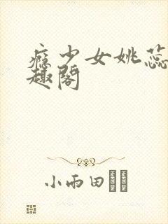 瘾少女姚蕊 笔趣阁