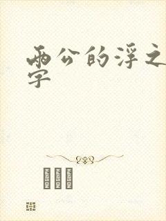 两公的浮之手中字