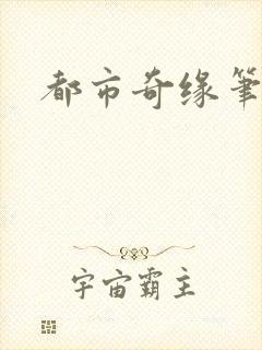 都市奇缘笔趣阁封面