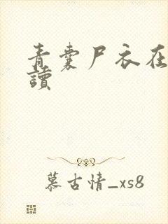 青囊尸衣在线阅读