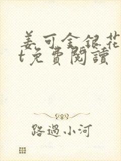 姜可金银花txt免费阅读