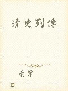 清史列传封面