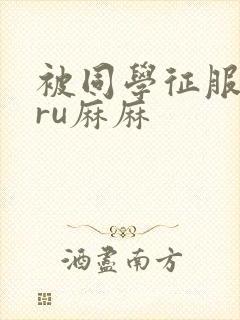 被同学征服的巨ru麻麻