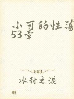 小可的性荡生活53章封面