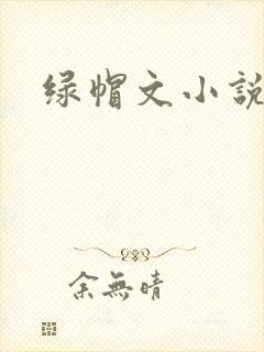 绿帽文小说