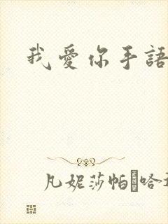 我爱你手语