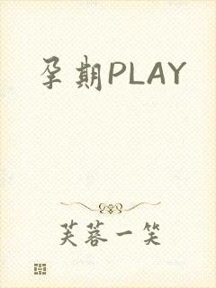 孕期PLAY