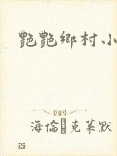 艳艳乡村小说
