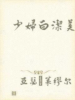 少妇白洁美红