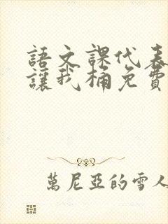语文课代表趴下让我桶免费放