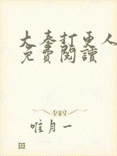 大奉打更人小说免费阅读