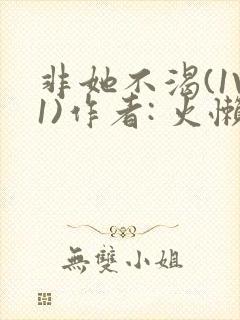 非她不渴(1V1)作者: 火懒