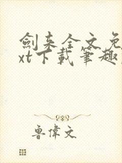 剑来全文免费txt下载笔趣阁
