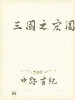 三国之宏图霸业