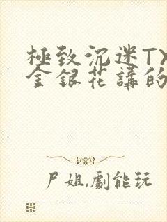 极致沉迷TXL金银花讲的什么