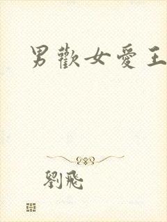 男欢女爱王霞