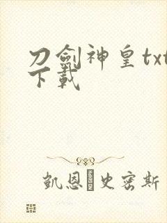 刀剑神皇txt下载封面