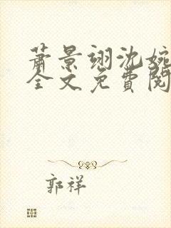 萧景翊沈婉小说全文免费阅读