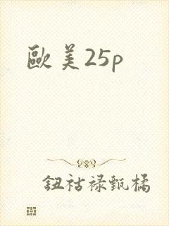 欧美25p