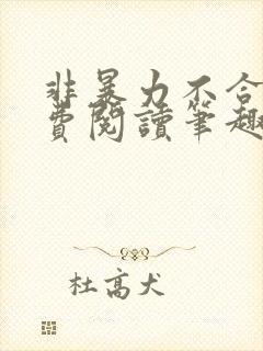 非暴力不合作免费阅读笔趣阁