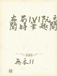 布局1V1阮梨闻时笔趣阁