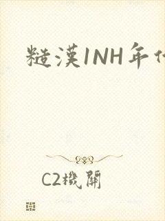 糙汉1NH年代