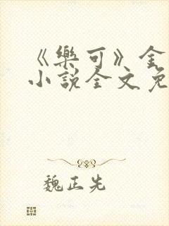 《乐可》金银花小说全文免费阅读封面