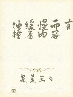 他缓慢而有力的撞着内容封面