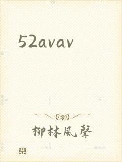 52avav封面