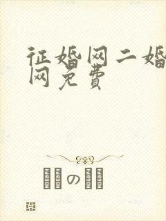 征婚网二婚正规网免费