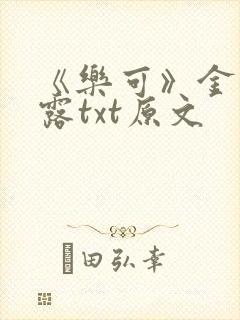 《乐可》金银花露txt原文