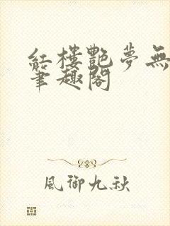 红楼艳梦无删节笔趣阁