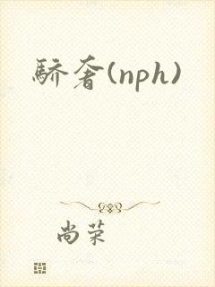 骄奢(nph)