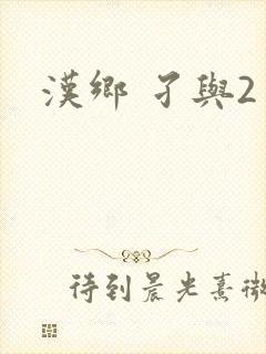 汉乡 孑与2封面