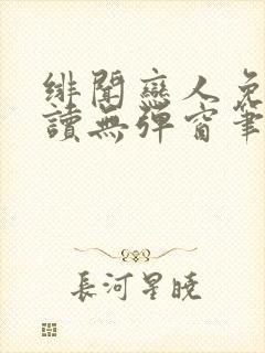 绯闻恋人免费阅读无弹窗笔趣阁