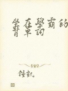 坐在学霸的鸡上背单词