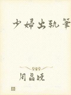 少妇出轨笔记