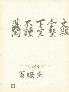 落不下全文免费阅读完整版