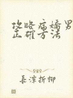 攻略病娇男配的正确方法