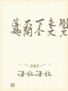 落不下未删减笔趣阁全文免费阅读封面
