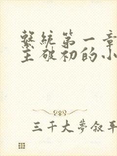 系统第一章给宿主破初的小说