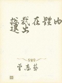 总裁在体内不肯退出封面