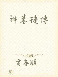 神墓后传