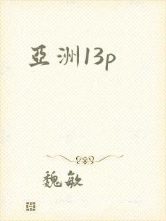 亚洲13p