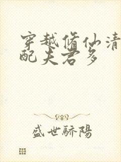 穿越修仙清纯女配夫君多