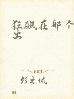 狂飙在哪个台播出