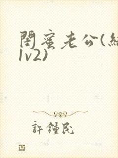 闺蜜老公(结局1v2)封面