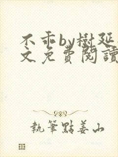 不乖by树延全文免费阅读笔趣阁封面