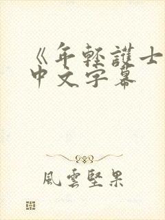 《年轻护士2》中文字幕封面